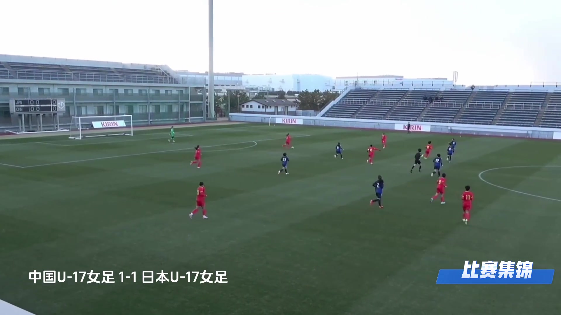 中国U17女足热身赛1-1平日本U17女足，下半时周欣怡破门扳平比分